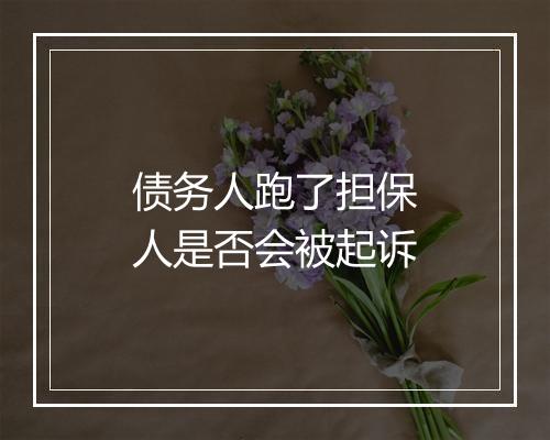 债务人跑了担保人是否会被起诉