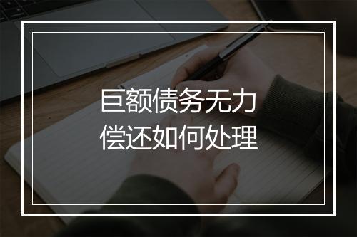 巨额债务无力偿还如何处理