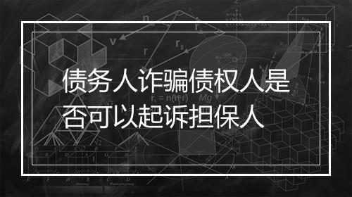 债务人诈骗债权人是否可以起诉担保人