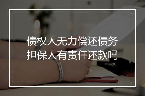 债权人无力偿还债务担保人有责任还款吗