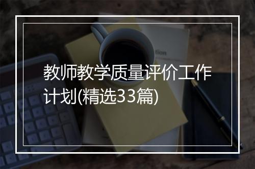 教师教学质量评价工作计划(精选33篇)