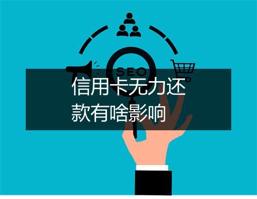信用卡无力还款有啥影响