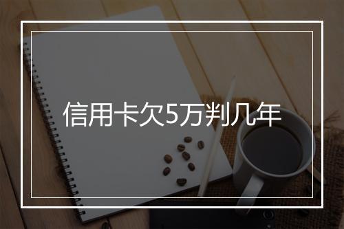 信用卡欠5万判几年