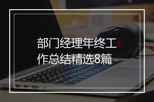 部门经理年终工作总结精选8篇