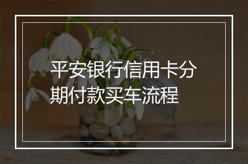 平安银行信用卡分期付款买车流程
