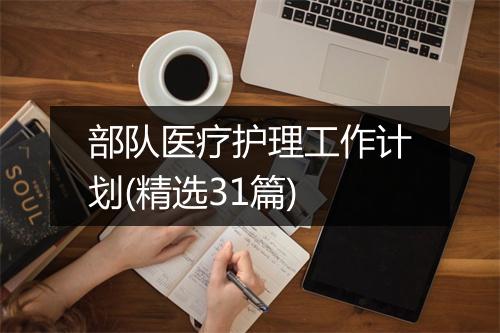 部队医疗护理工作计划(精选31篇)