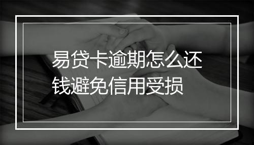 易贷卡逾期怎么还钱避免信用受损
