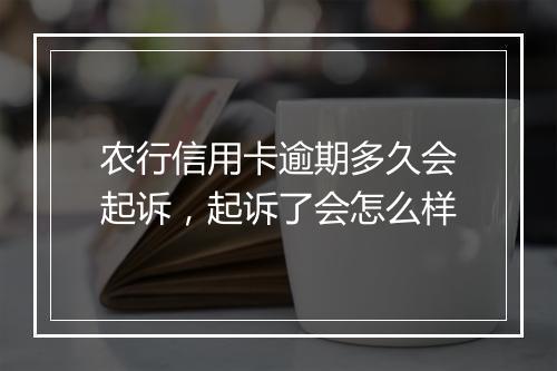 农行信用卡逾期多久会起诉，起诉了会怎么样