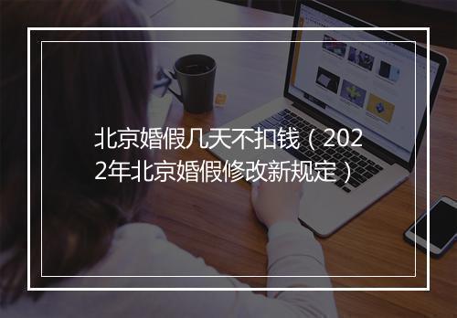 北京婚假几天不扣钱（2022年北京婚假修改新规定）