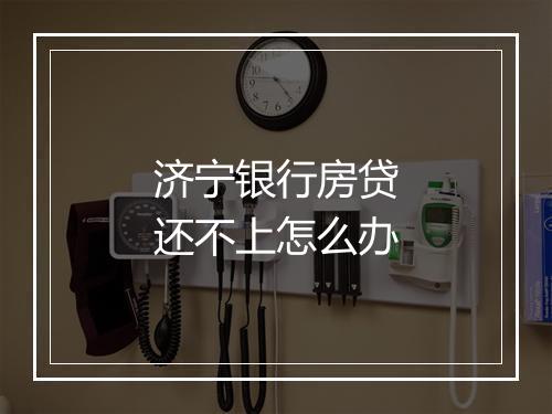 济宁银行房贷还不上怎么办
