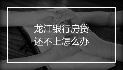 龙江银行房贷还不上怎么办