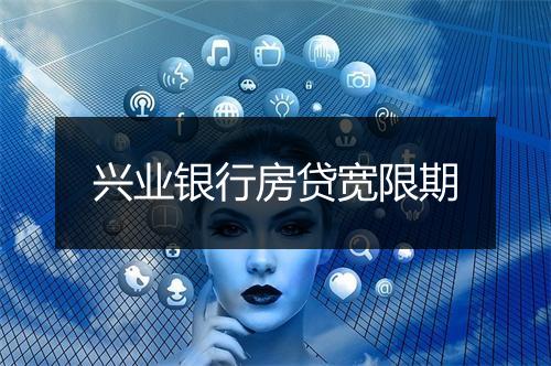 兴业银行房贷宽限期