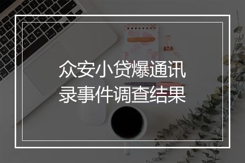 众安小贷爆通讯录事件调查结果