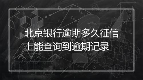 北京银行逾期多久征信上能查询到逾期记录