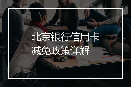 北京银行信用卡减免政策详解