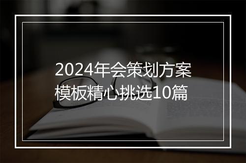 2024年会策划方案模板精心挑选10篇