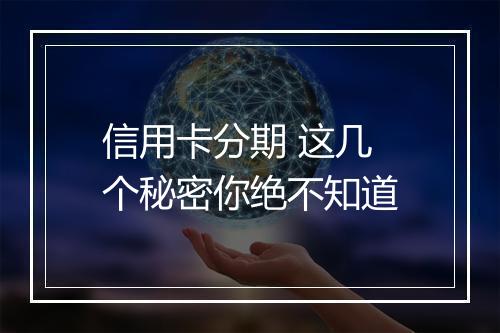 信用卡分期 这几个秘密你绝不知道