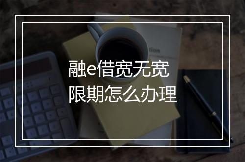 融e借宽无宽限期怎么办理
