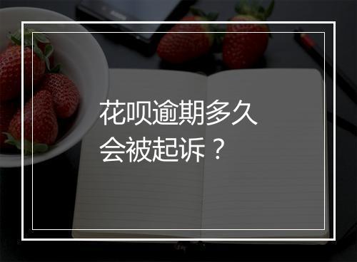 花呗逾期多久会被起诉？