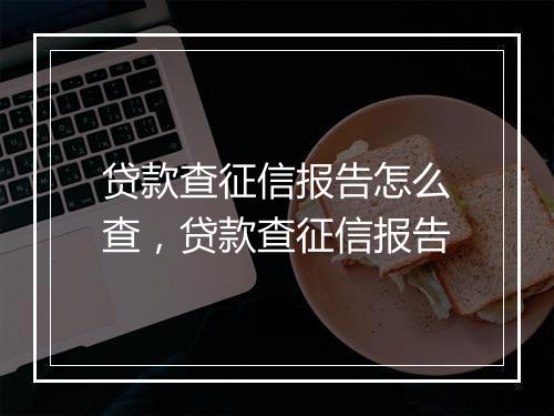 贷款查征信报告怎么查，贷款查征信报告