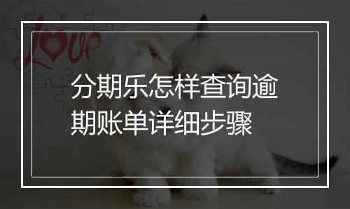 分期乐怎样查询逾期账单详细步骤