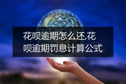 花呗逾期怎么还,花呗逾期罚息计算公式