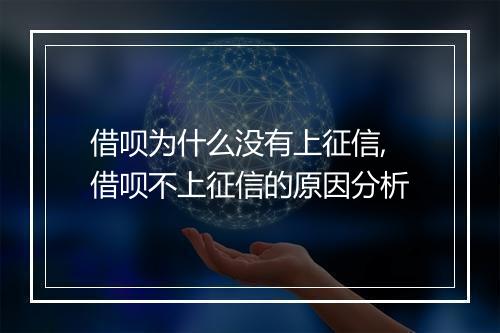 借呗为什么没有上征信,借呗不上征信的原因分析