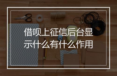 借呗上征信后台显示什么有什么作用