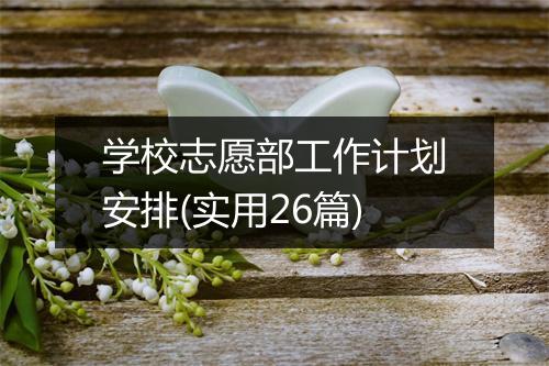 学校志愿部工作计划安排(实用26篇)