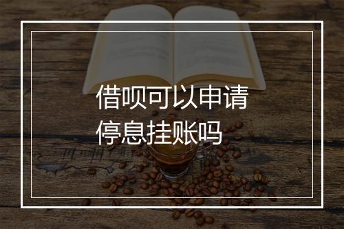 借呗可以申请停息挂账吗