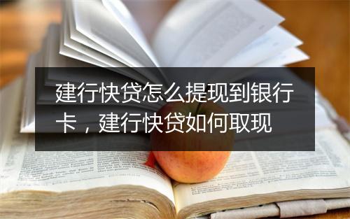 建行快贷怎么提现到银行卡，建行快贷如何取现