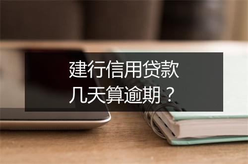 建行信用贷款几天算逾期？