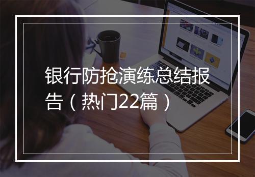 银行防抢演练总结报告（热门22篇）