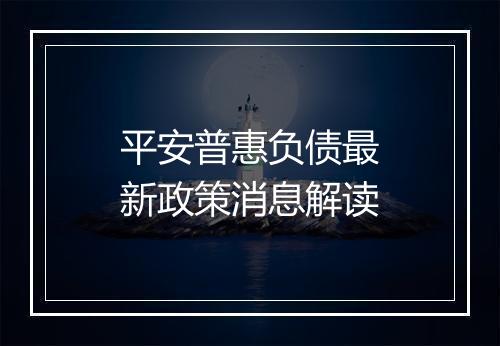 平安普惠负债最新政策消息解读