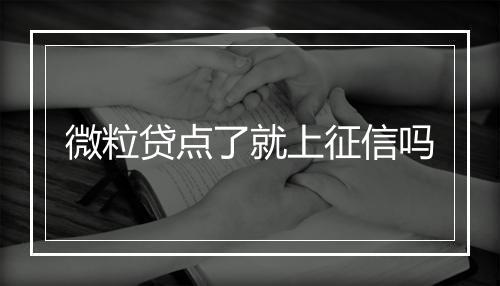 微粒贷点了就上征信吗
