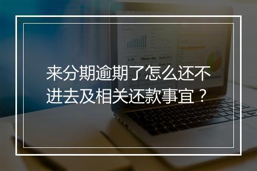 来分期逾期了怎么还不进去及相关还款事宜？