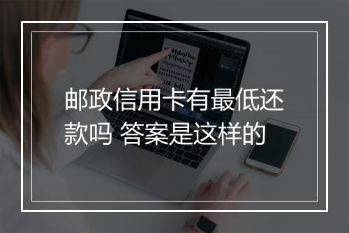 邮政信用卡有最低还款吗 答案是这样的