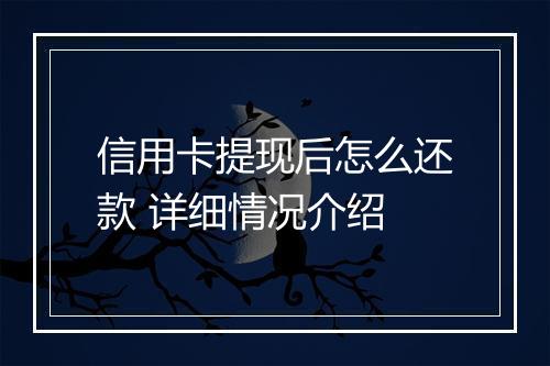 信用卡提现后怎么还款 详细情况介绍