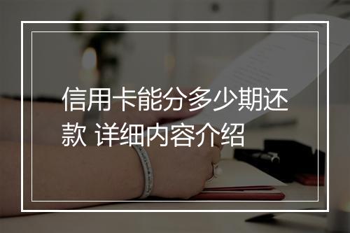 信用卡能分多少期还款 详细内容介绍