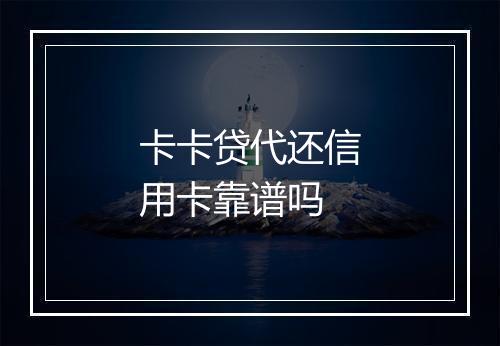 卡卡贷代还信用卡靠谱吗