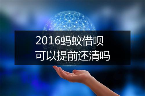 2016蚂蚁借呗可以提前还清吗