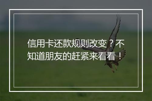 信用卡还款规则改变？不知道朋友的赶紧来看看！