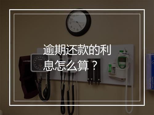 逾期还款的利息怎么算？