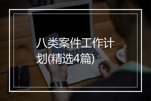 八类案件工作计划(精选4篇)