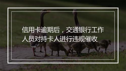 信用卡逾期后，交通银行工作人员对持卡人进行违规催收