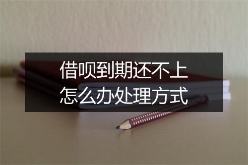 借呗到期还不上怎么办处理方式