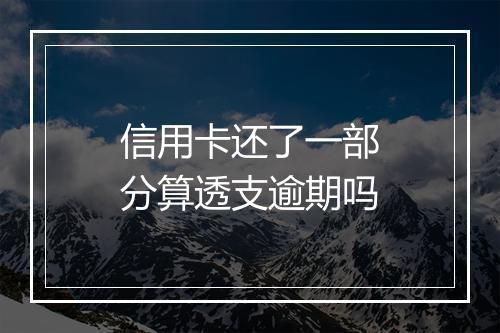 信用卡还了一部分算透支逾期吗