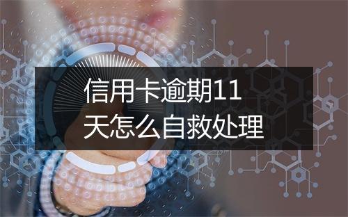 信用卡逾期11天怎么自救处理