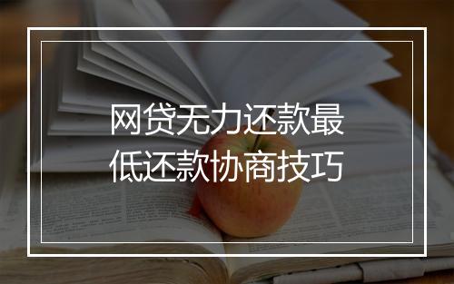 网贷无力还款最低还款协商技巧