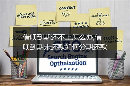 借呗到期还不上怎么办,借呗到期未还款如何分期还款